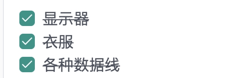 勾了但又没勾完...