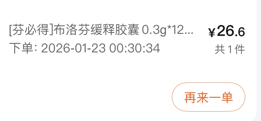 大半夜让外卖送布洛芬